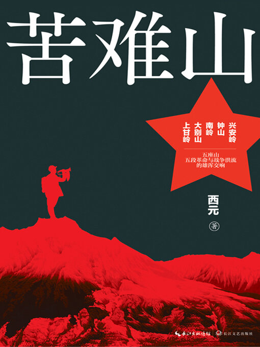 Title details for 苦难山 by 西元 - Available